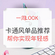 一周Look | Vol.5：激萌爆表的卡通风格单品推荐