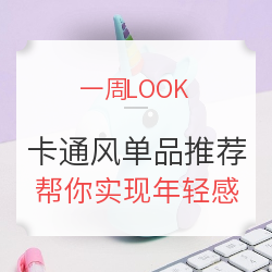 激萌爆表的卡通风格单品推荐