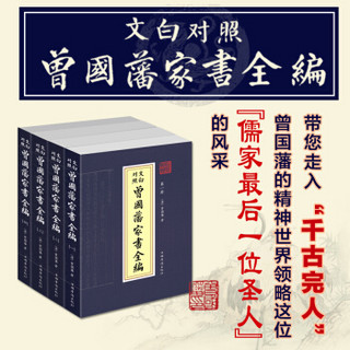  《曾国藩家书全编》（共4册）