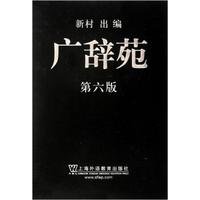 《广辞苑》