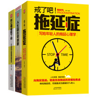  《人生掌控力系列：戒了吧，拖延症+人生赢在零逃避+别让情绪毁了你》（套装共3册）