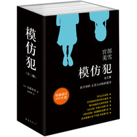  《宫部美雪:模仿犯》(套装共3册)