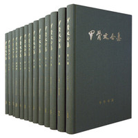 《甲骨文合集》(套装全13册)
