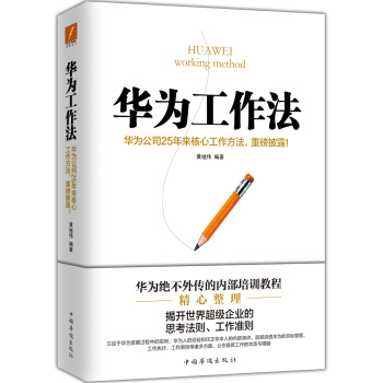  《华为工作法》