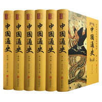 《中国通史》（全6册）