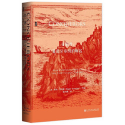 《甲骨文丛书·征服者：葡萄牙帝国的崛起》