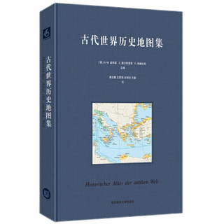  《古代世界历史地图集 》
