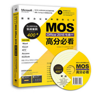  《MOS Office 2016七合一高分必看》