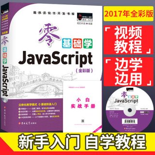  《零基础学JavaScript》