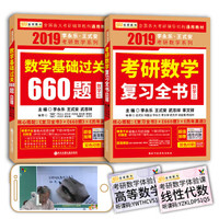 《2019考研数学复习书》(共2册)