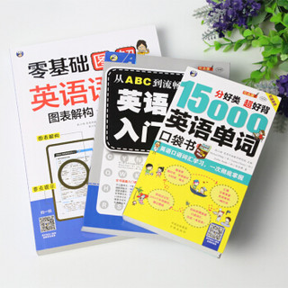  《零基础英语自学入门》（共3册）