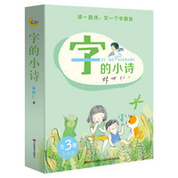  《字的小诗》（全3册） [3-6岁]