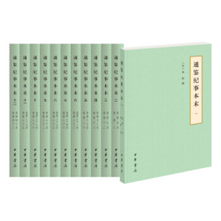 《通鉴纪事本末》(共12册)