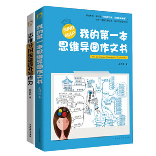 《思维导图：我的第一本思维导图》（共2册）