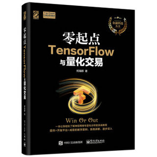 《零起点TensorFlow与量化交易》