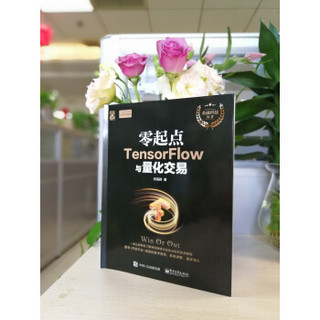 《零起点TensorFlow与量化交易》