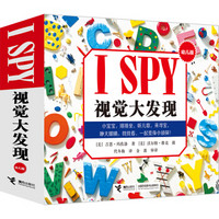 《I SPY 视觉大发现·幼儿版》(套装共8册)