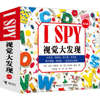  《I SPY 视觉大发现·幼儿版》（套装共8册）