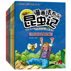  《漫画法布尔昆虫记》（全11册）