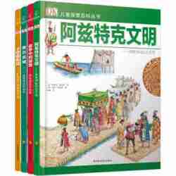 《DK儿童探索百科丛书（文明篇）》（共4册）