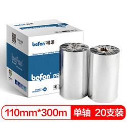 befon 得印 BF-002 条码打印机专用色带 110mm*300m 单轴20支装 *2件