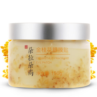 朵拉朵尚 金桂花眼膜贴 80片装