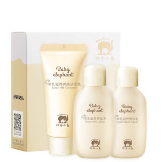 Baby elephant 红色小象 羊乳滋养系列旅行装(洁面乳15ML+亮肤水15ML+亮肤乳15ML）