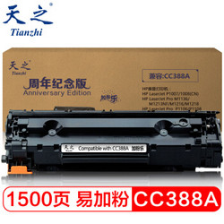 天之（Tianzhi）CC 388A硒鼓 易加粉 适用 HP M1216nfh M1213nf hpM1136 P1108 纪念版 *5件