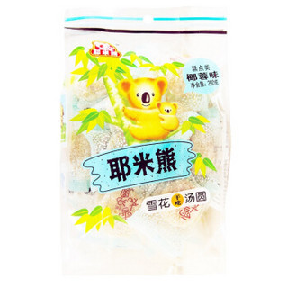 耶米熊 雪花干吃汤圆糕 椰蓉味 260g