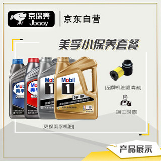 Jbaoy 京保养 Mobil 美孚 机油汽车小保养套餐+品牌机滤+工时 美孚1号全合成 5W-30 SN 5L