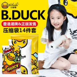 B.Duck 真空压缩袋 南陌少年14件套+凑单品