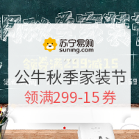 促销活动：苏宁易购 公牛9月秋季家装节