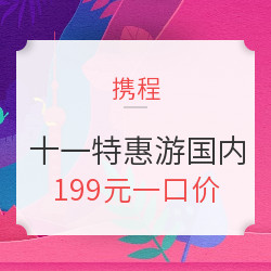 国庆特惠！携程国内自由行、跟团游