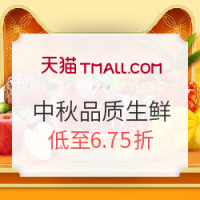 促销活动：天猫 中秋品质生鲜活动