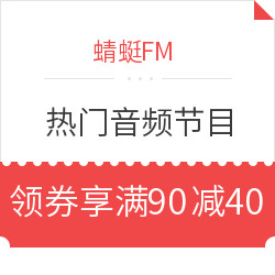 蜻蜓FM 热门音频节目单品 