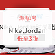 海淘活动：海淘1号 精选 Nike 、Jordan运动鞋服