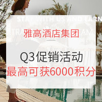 雅高酒店集团Q3活动！送你6000雅高积分！