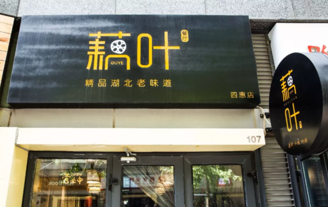 把藕做出百变花样?这家地道湖北菜餐厅,承包了无数人的拔草清单!