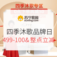促销活动：苏宁易购 四季沐歌品牌日