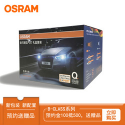 欧司朗（OSRAM）B-Class级套餐