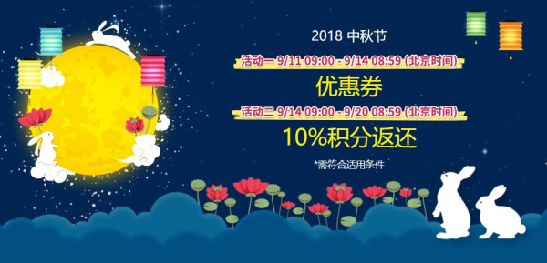 日本乐天国际 2018中秋节系列专场