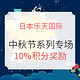 海淘活动：日本乐天国际 2018中秋节系列专场