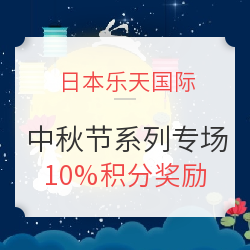 日本乐天国际 2018中秋节系列专场
