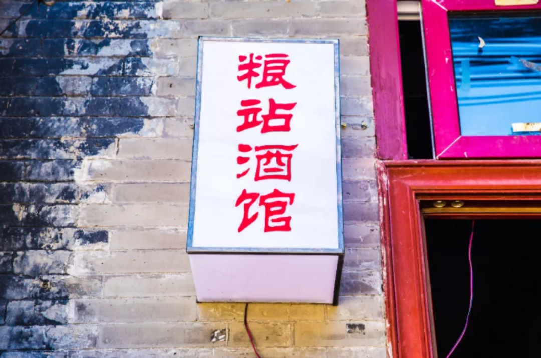 藏在胡同深处却日日爆满!这家小酒馆简直让女孩子们把持不住!