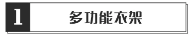 淘宝上的宿舍神器，均价10元就能改造成高级公寓即视感。