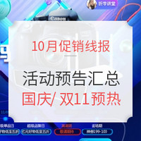 促销线报丨10月：电商主题促销全预告汇总