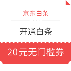 京东全品类优惠券、支付券、白条券
