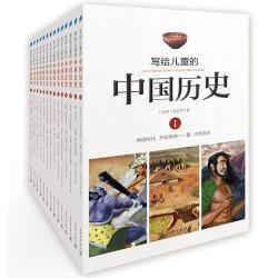写给儿童的中国历史