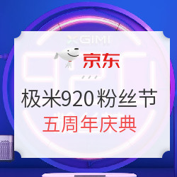 促销活动:京东920极米五周年粉丝节庆典 新品