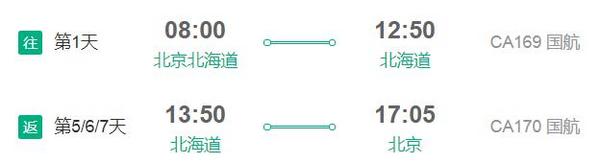 北京/天津-日本东京/大阪/冲绳/北海道/名古屋4-7天往返含税(可选全日空/国航)